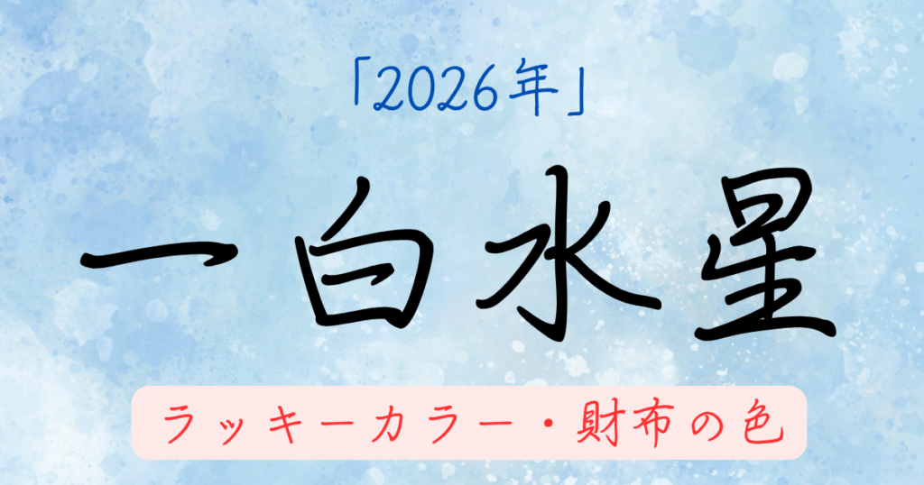 一白水星の2026年ラッキーカラー。お金に困らない財布の色と選び方