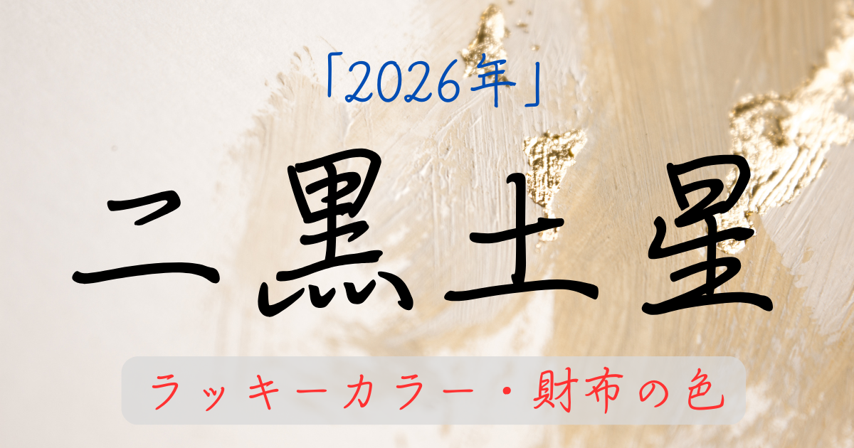 二黒土星の2026年ラッキーカラー。お金に困らない財布の色と選び方