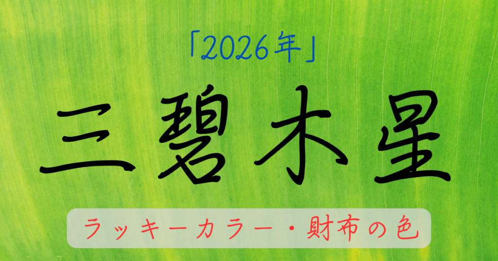 三碧木星の2026年ラッキーカラー。お金に困らない財布の色を解説