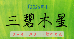 三碧木星の2026年ラッキーカラー。お金に困らない財布の色を解説
