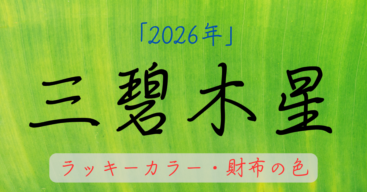 三碧木星の2026年ラッキーカラー。お金に困らない財布の色を解説