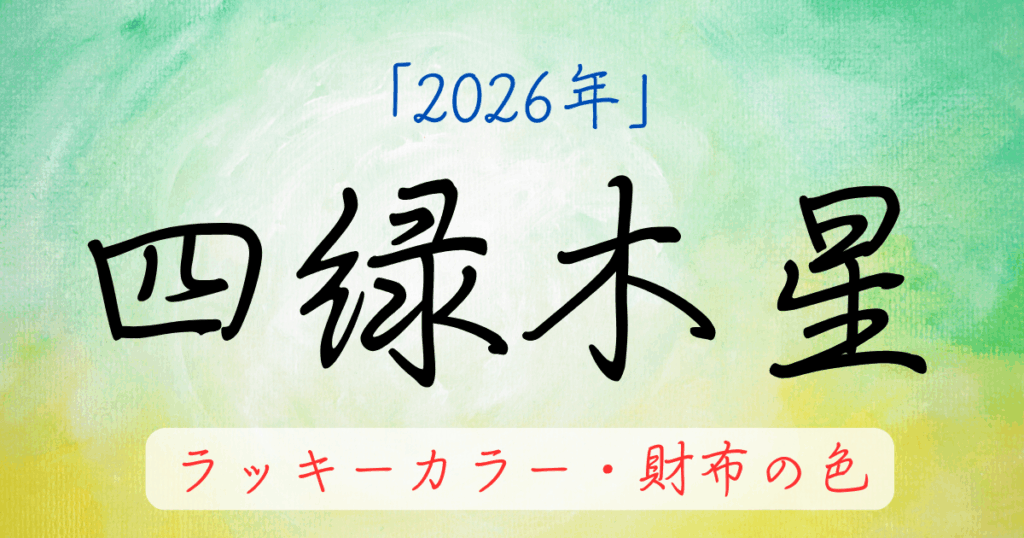 四緑木星の2026年ラッキーカラー。お金に困らない財布の色を解説