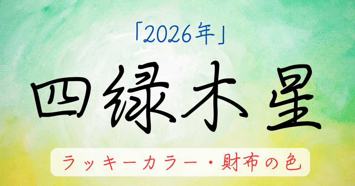 四緑木星の2026年ラッキーカラー。お金に困らない財布の色を解説