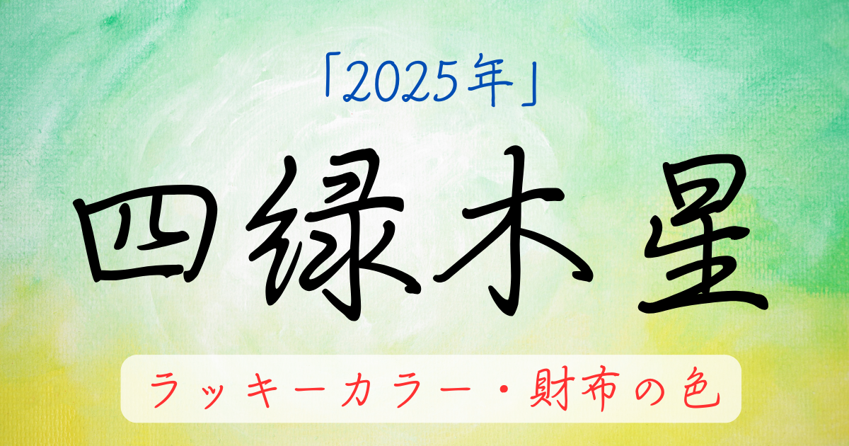 四緑木星の2025年ラッキーカラー。お金に困らない財布の色を解説