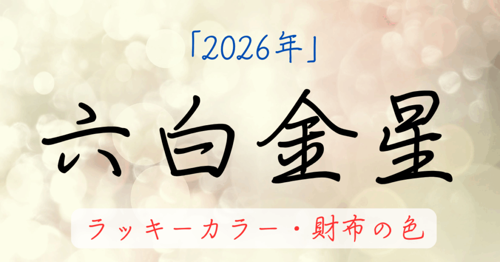 六白金星の2026年ラッキーカラー。お金に困らない財布の色を解説