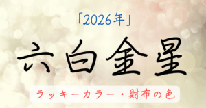 六白金星の2026年ラッキーカラー。お金に困らない財布の色を解説