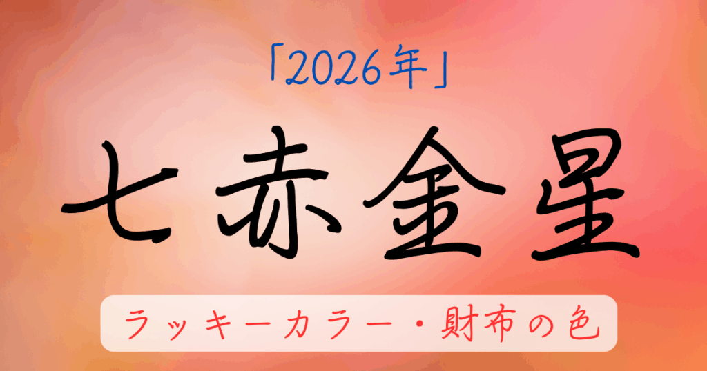 七赤金星の2026年ラッキーカラー。お金に困らない財布の色を解説
