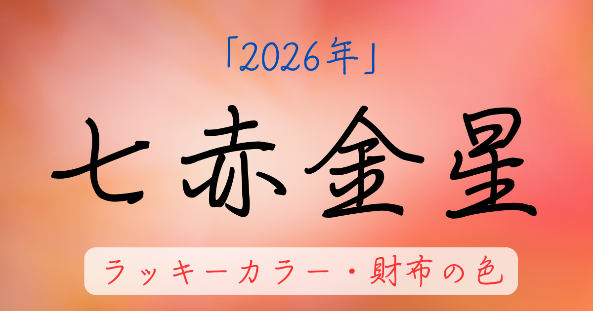 七赤金星の2026年ラッキーカラー。お金に困らない財布の色を解説