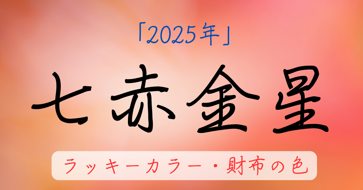 七赤金星の2025年ラッキーカラー。お金に困らない財布の色を解説