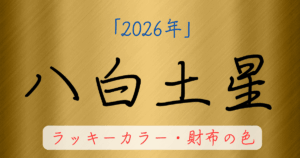 八白土星の2026年ラッキーカラー。お金に困らない財布の色を解説