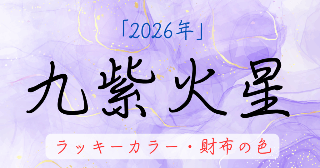 九紫火星の2026年ラッキーカラー。お金に困らない財布の色を解説
