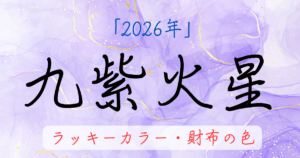 九紫火星の2026年ラッキーカラー。お金に困らない財布の色を解説