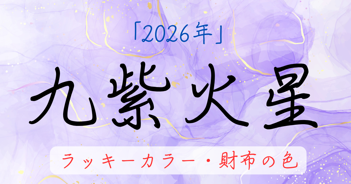 九紫火星の2026年ラッキーカラー。お金に困らない財布の色を解説