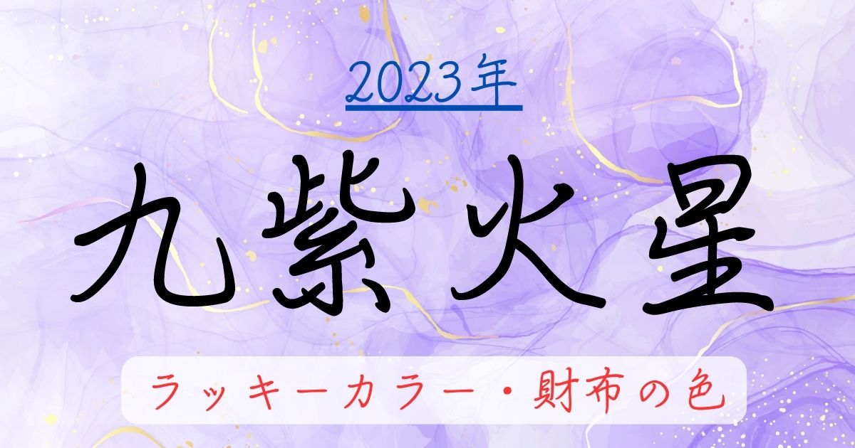 九紫火星の2023年ラッキーカラー。お金に困らない財布の色を解説