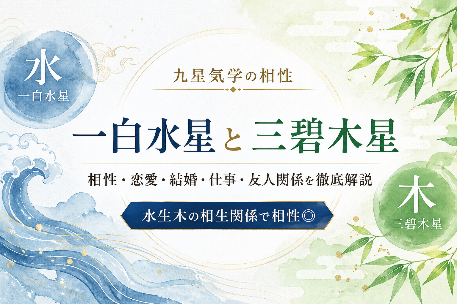 一白水星と三碧木星の相性は。恋愛・結婚・仕事で深掘り解説