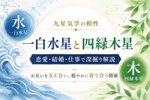 一白水星と四緑木星の相性は。恋愛・結婚・仕事で深掘り解説