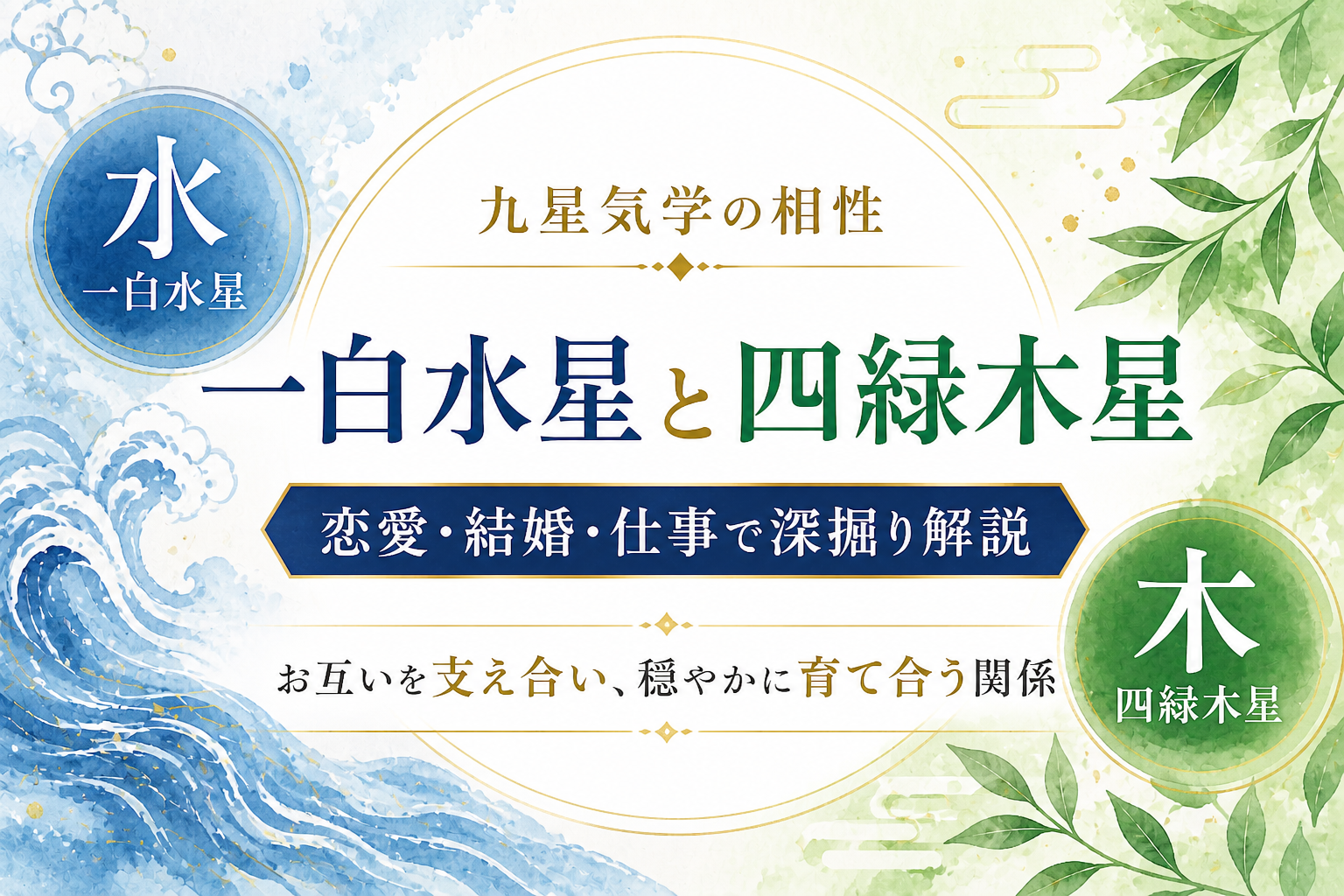 一白水星と四緑木星の相性は。恋愛・結婚・仕事で深掘り解説