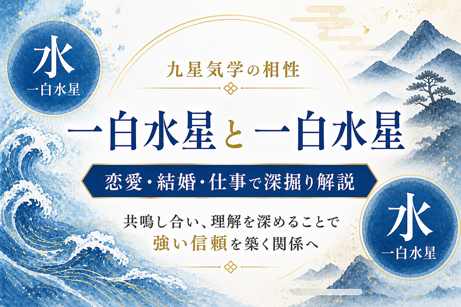 一白水星同士の相性は。恋愛・結婚・仕事で深掘り解説