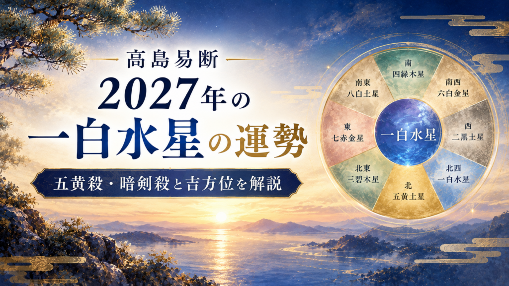 高島易断2027年の一白水星の運勢