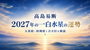 高島易断2027年の一白水星の運勢。五黄殺・暗剣殺と吉方位を解説