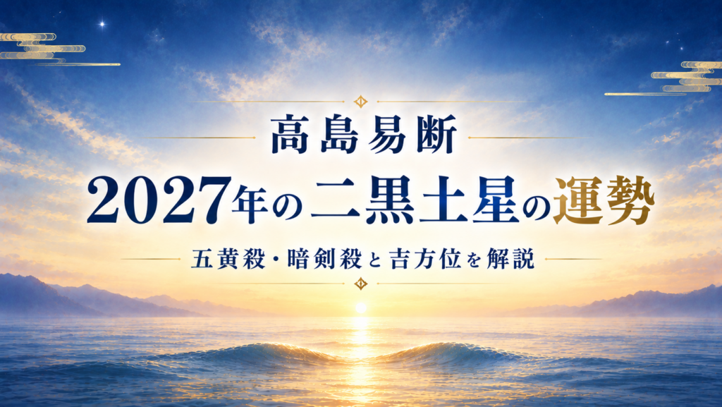 高島易断2027年の二黒土星の運勢。五黄殺・暗剣殺と吉方位を解説