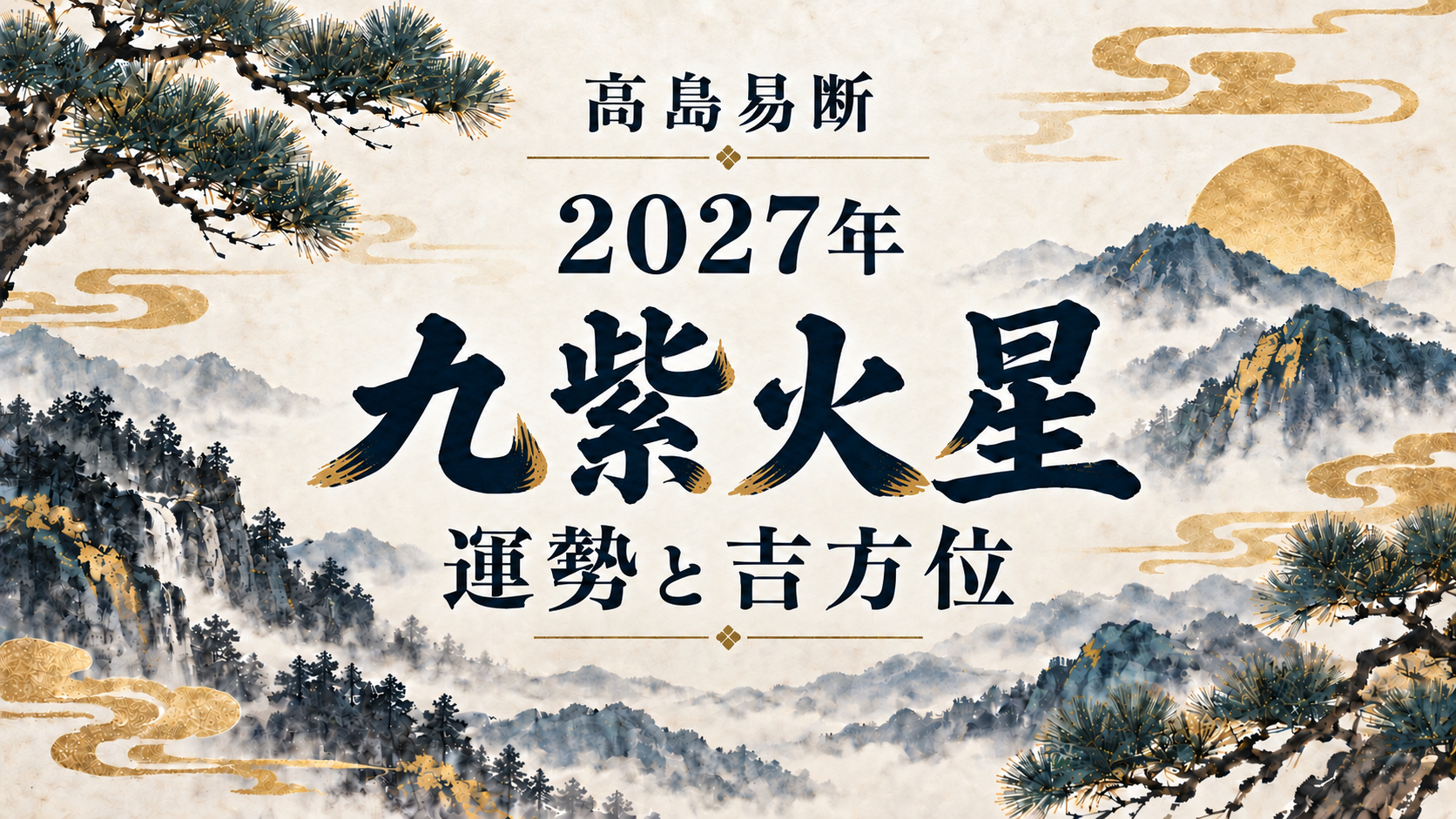 高島易断2027年の九紫火星の運勢。五黄殺・暗剣殺と吉方位を解説