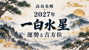 高島易断2027年の一白水星の運勢。五黄殺・暗剣殺と吉方位を解説