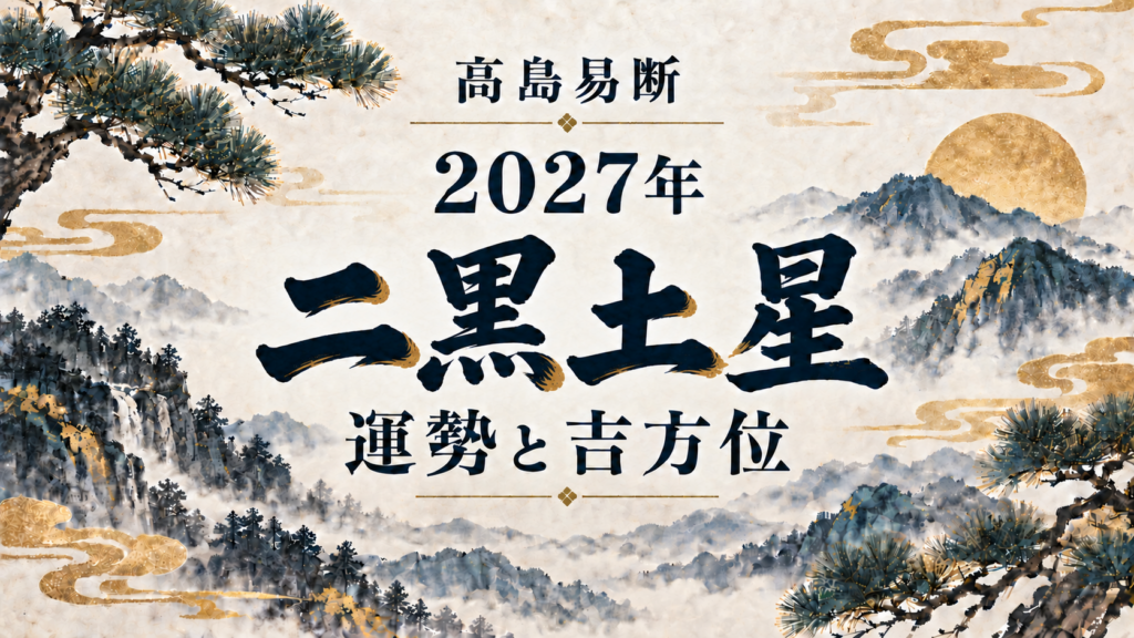 高島易断2027年の二黒土星の運勢。五黄殺・暗剣殺と吉方位を解説