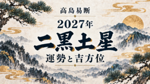 高島易断2027年の二黒土星の運勢。五黄殺・暗剣殺と吉方位を解説