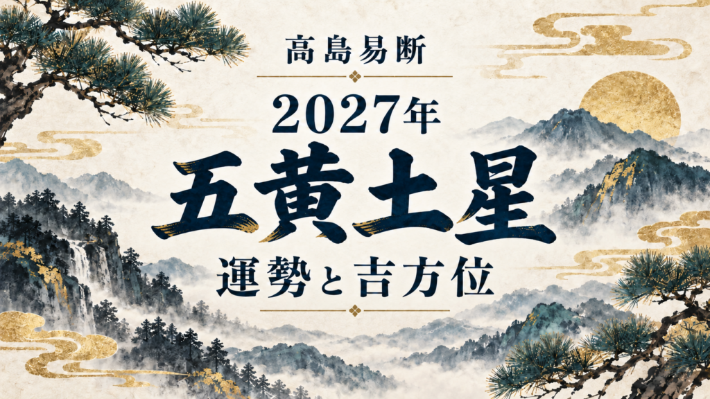 高島易断2027年 五黄土星の運勢と吉方位