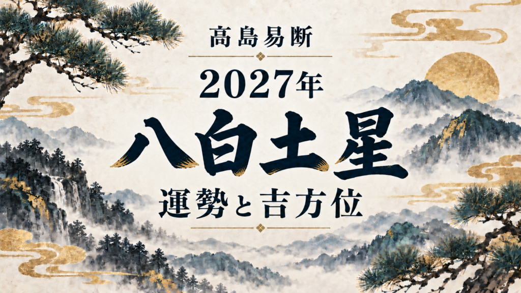 高島易断2027年 八白土星の運勢と吉方位