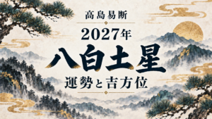 高島易断2027年 八白土星の運勢と吉方位