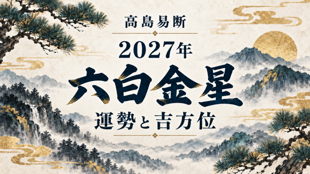 高島易断2027年 六白金星の運勢と吉方位