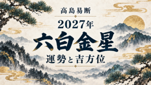 高島易断2027年 六白金星の運勢と吉方位
