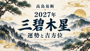 高島易断2027年の三碧木星の運勢。五黄殺・暗剣殺と吉方位を解説