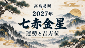 高島易断2027年 七赤金星の運勢と吉方位