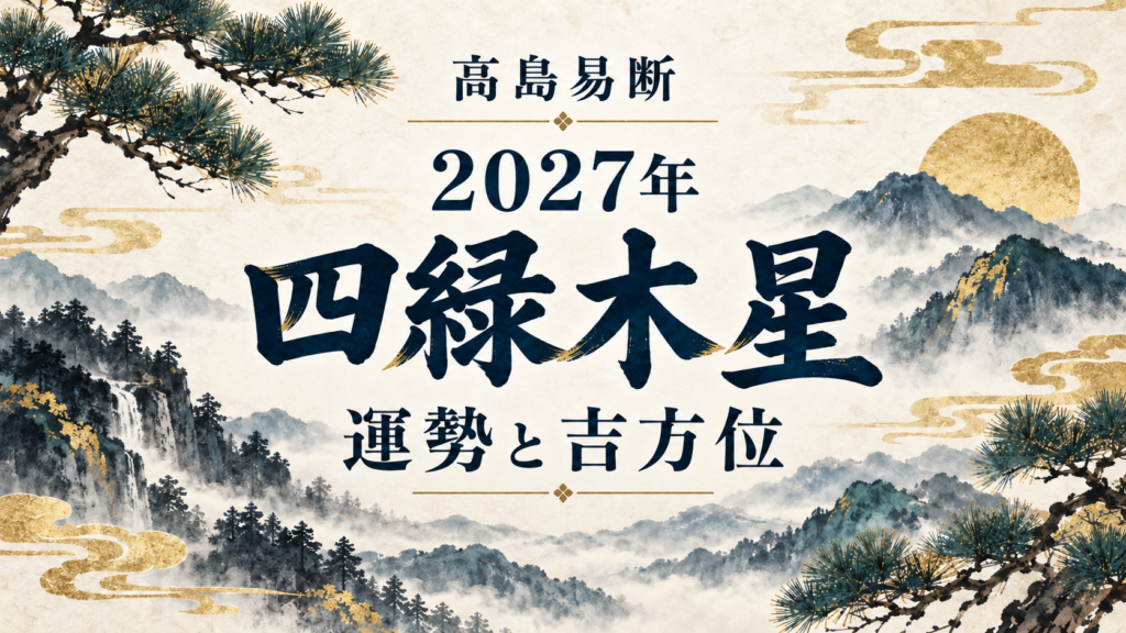 高島易断2027年 四緑木星の運勢と吉方位